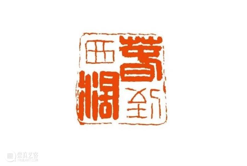 【篆刻讲堂】汉印形式的创作（三） 讲堂 汉印 形式 中国 文化史 时代 军事 经济 农业 手工业 崇真艺客