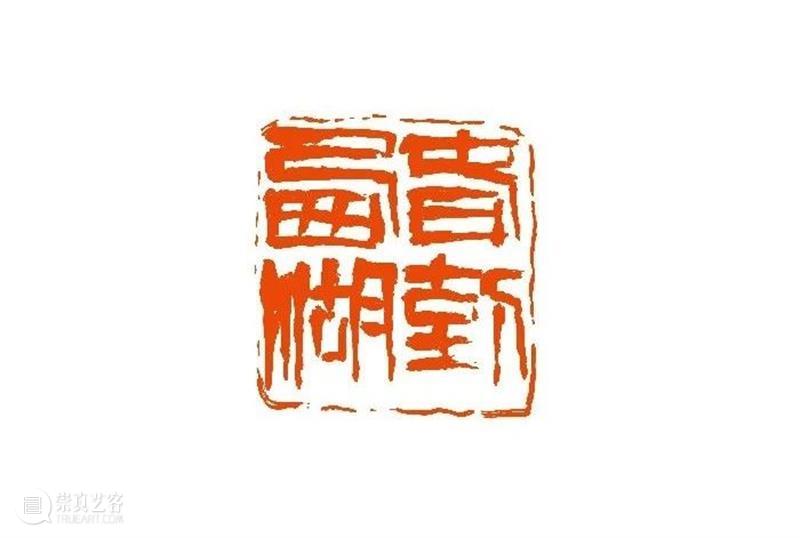 【篆刻讲堂】汉印形式的创作（三） 讲堂 汉印 形式 中国 文化史 时代 军事 经济 农业 手工业 崇真艺客