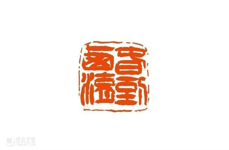 【篆刻讲堂】汉印形式的创作（三） 讲堂 汉印 形式 中国 文化史 时代 军事 经济 农业 手工业 崇真艺客