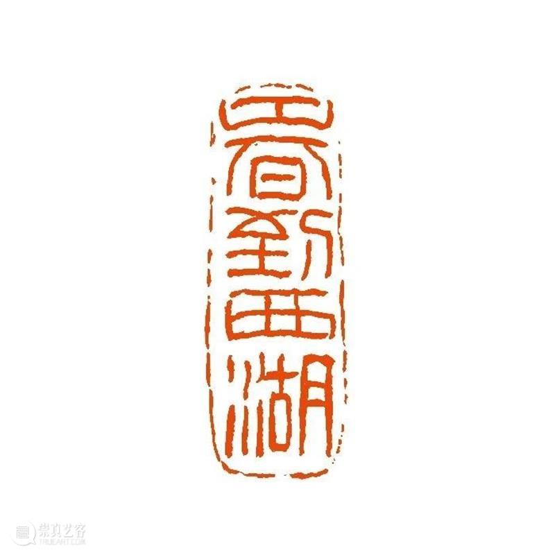 【篆刻讲堂】汉印形式的创作（三） 讲堂 汉印 形式 中国 文化史 时代 军事 经济 农业 手工业 崇真艺客