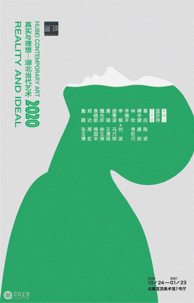 新展预告|真实与理想：湖北当代艺术2020 理想 湖北 艺术 新展 成都 蓝顶美术馆 其中 蓝庆伟 策展人 艺术家 崇真艺客