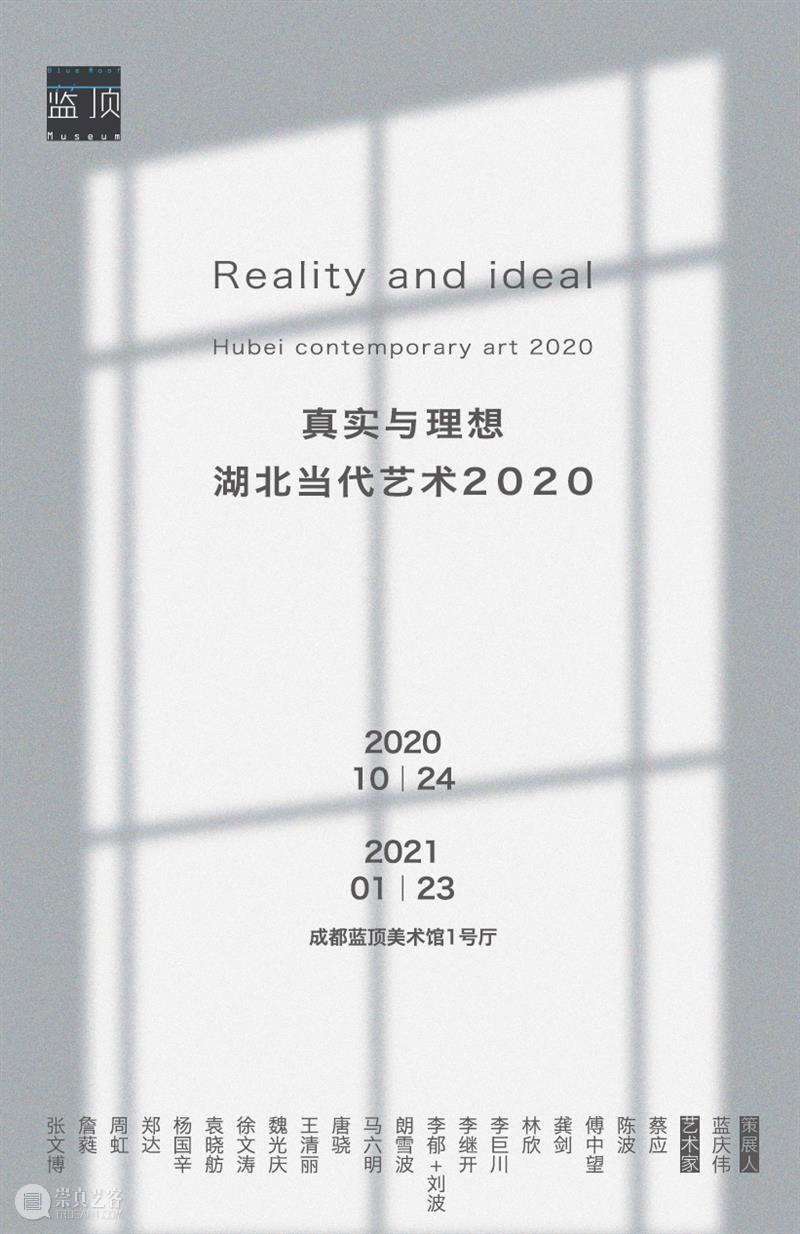 新展预告|真实与理想：湖北当代艺术2020 理想 湖北 艺术 新展 成都 蓝顶美术馆 其中 蓝庆伟 策展人 艺术家 崇真艺客