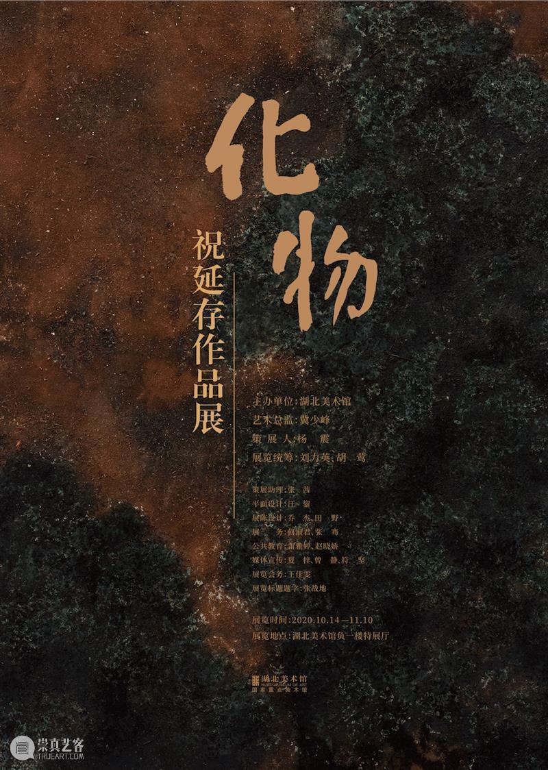 展讯｜化物——祝延存作品展 化物 祝延 作品展 展讯 标题 主办单位 湖北美术馆 时间 地点 展厅 崇真艺客