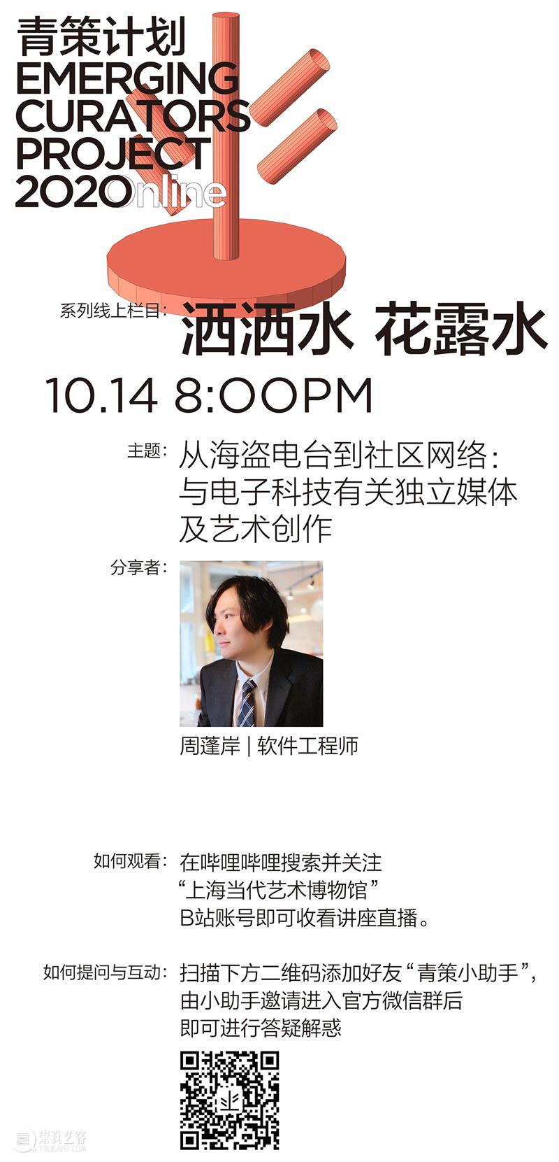 青策·洒洒水直播 | 周蓬岸：从海盗电台到社区网络 10/14（周三） 周蓬岸 网络 社区 海盗电台 青策 青策计划2020 过程 系列 线上 栏目 崇真艺客