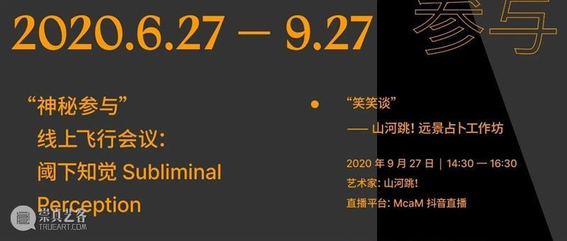 McaM 回顾｜如何与山河跳！共同完成一场笑笑谈？ 山河 McaM 笑笑谈 远景 工作坊 过去 当代美术馆 阈下知觉 线上 会议 崇真艺客