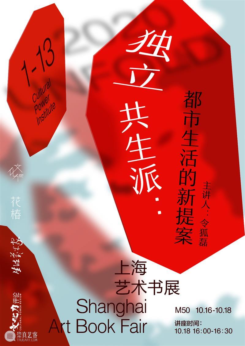 独立共生派：都市生活新提案 | UNFOLD上海艺术书展 艺术 书展 都市生活 提案 上海 UNFOLD 讲座 独立书店 时间 Time 崇真艺客