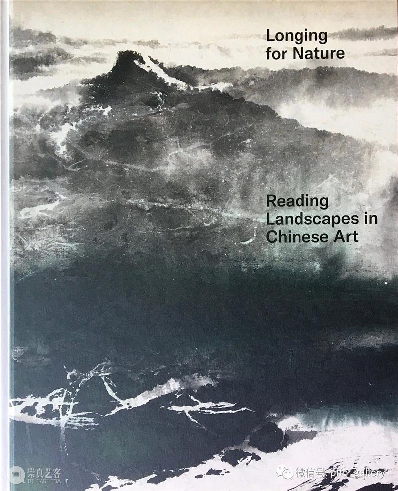 跨越六百年的对话，张羽参展瑞士苏黎世-里特贝尔格博物馆“向往自然：解读中国山水画的隐含意义”特展 自然 中国 山水画 意义 张羽 瑞士苏黎世 特贝尔格博物馆 特展 苏黎世 里特贝尔格博物馆 崇真艺客