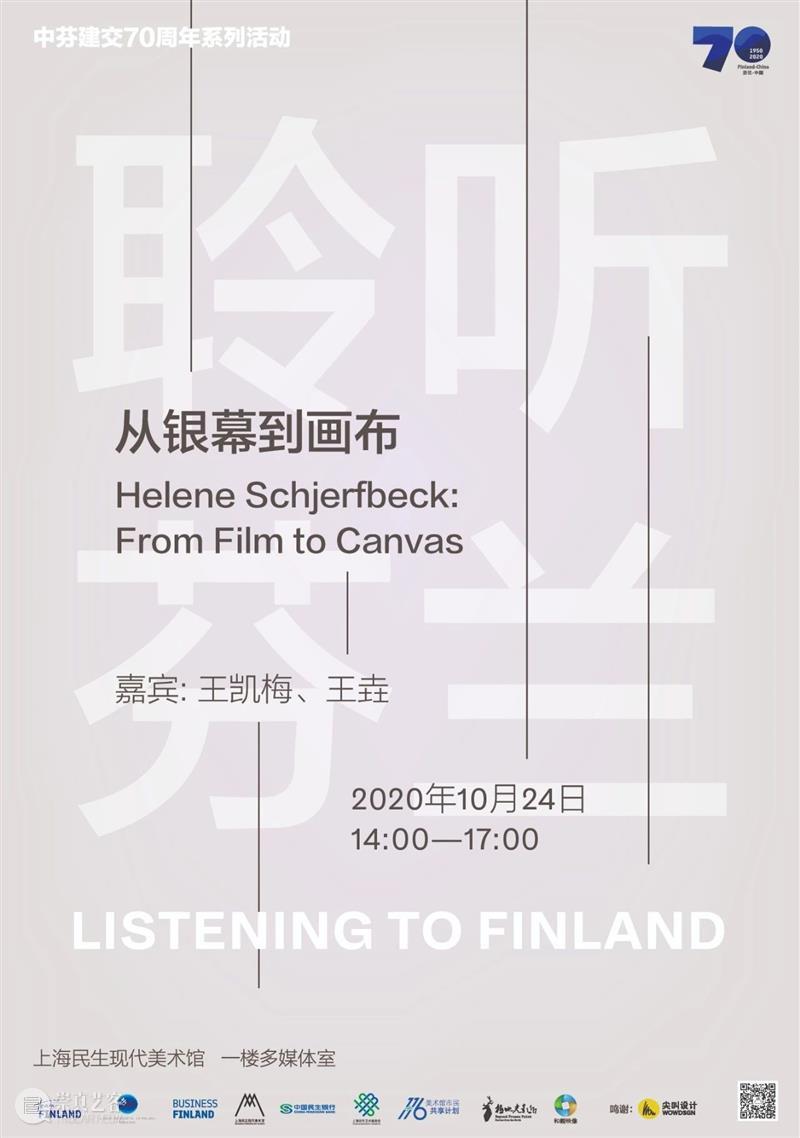 【聆听芬兰】从银幕到画布 银幕 画布 芬兰 中芬 系列 活动 Schjerfbeck 嘉宾 王凯梅 王垚 崇真艺客