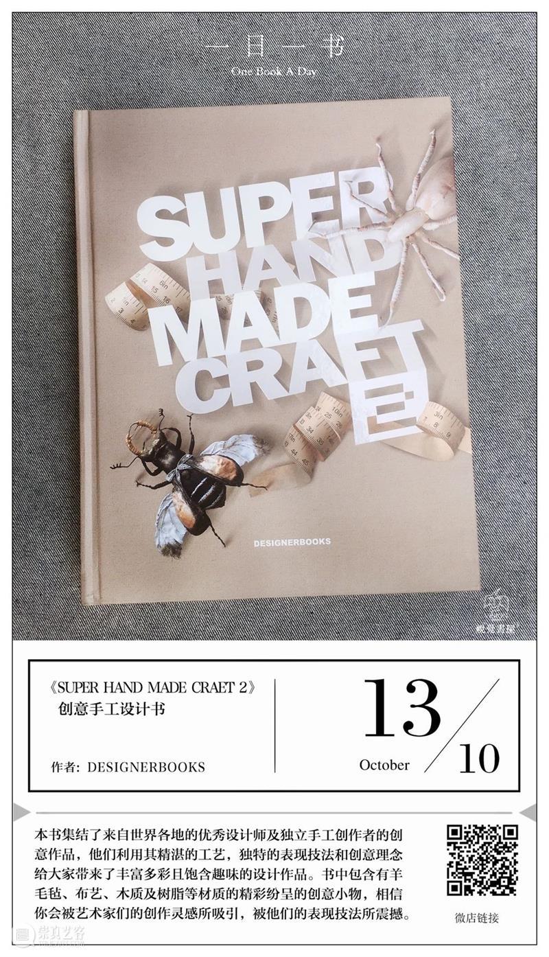 一日一书丨创意手工设计书 手工 创意 内容 简介 世界 各地 设计师 作者 作品 工艺 崇真艺客