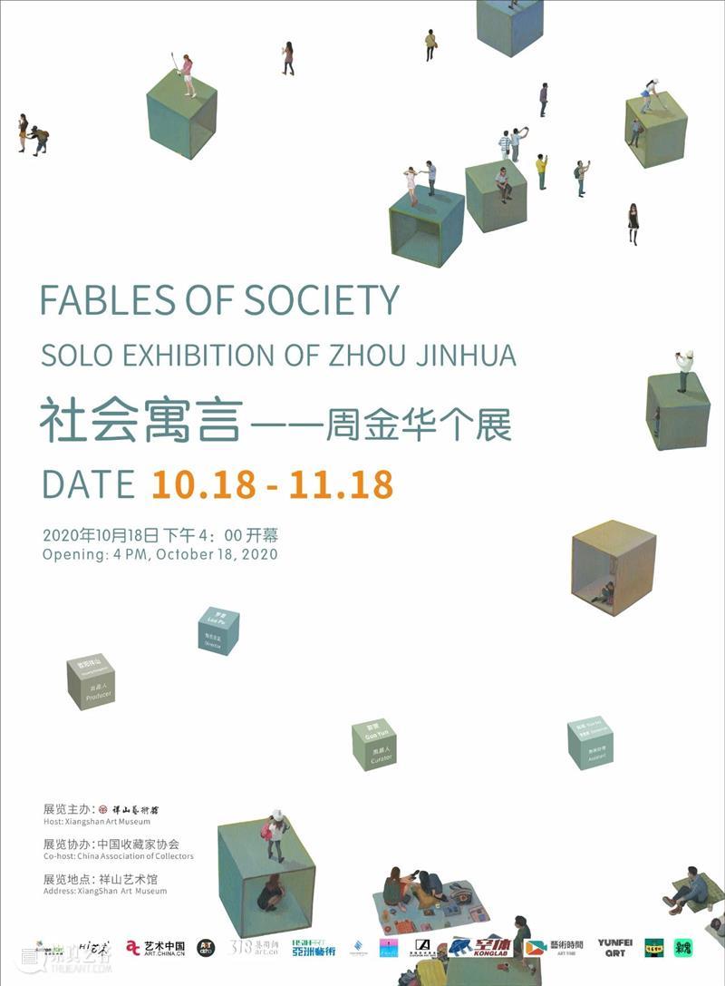 【展讯】“社会寓言”——周金华个展 周金华 个展 社会 寓言 展讯 祥山艺术馆 艺术家 观众 代表作 作品 崇真艺客