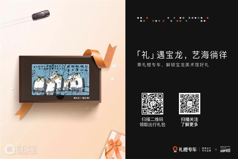 豪横！我们今天就是来送礼的！ 豪横 宝龙美术馆 专车 品牌 礼橙专车 活动 黄永玉 作品 望乡情 艺术 崇真艺客