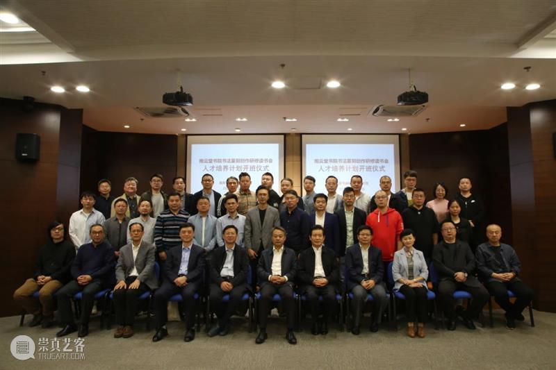 抱云堂书院中国书法篆刻创作研修读书会人才培养计划开班仪式成功举办 仪式 云堂书院中国书法篆刻创作研修读书会 计划 现场 南京书画院 金陵美术馆 报告 中共 南京市委 常委 崇真艺客