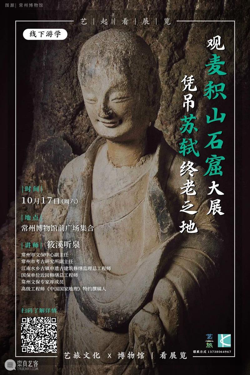 常州游学丨走进麦积山石窟大展！凭吊苏轼终老之地（10.17） 麦积山石窟 常州 苏轼 游学 万众 东方微笑 艺术 大展 麦积山 库房 崇真艺客
