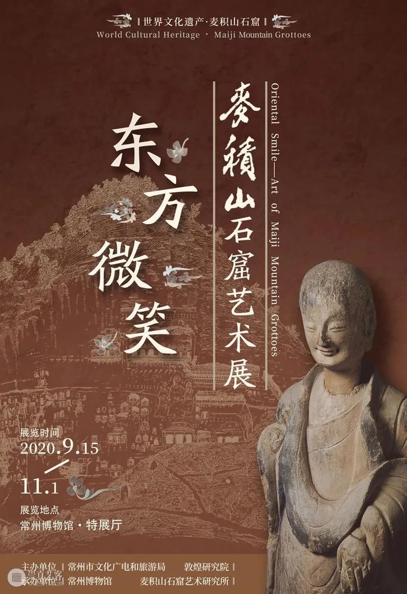 常州游学丨走进麦积山石窟大展！凭吊苏轼终老之地（10.17） 麦积山石窟 常州 苏轼 游学 万众 东方微笑 艺术 大展 麦积山 库房 崇真艺客