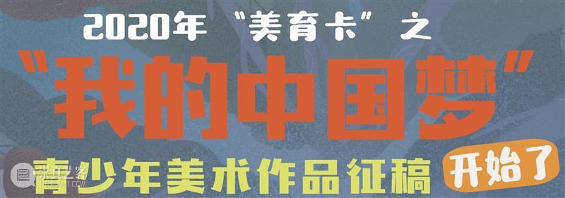 【美育卡】征稿报名倒计时，小可爱们冲刺投稿吧！ 倒计时 可爱们 美育卡 我的中国梦 青少年 美术 作品 活动 许多小朋友 小编 崇真艺客