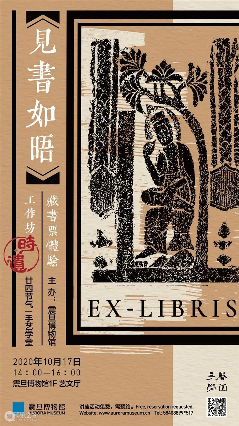 震旦博物馆活动报名预告 | 【时•遗】“见书如晤”藏书票体验工作坊 藏书 震旦博物馆 活动 工作坊 艺术 形式 版画 图书 收藏者 书籍 崇真艺客