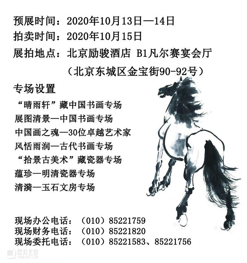 北京九歌2020秋文物艺术品拍卖会15日举槌！​ 北京 九歌 文物 艺术品 拍卖会 北京励骏酒店 在现场 拍品 会展 期间 崇真艺客