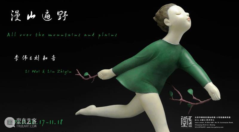 展讯|漫山遍野-李伟&刘知音个展 李伟 刘知音 个展 展讯 展期 时间 电话 地址 北京市朝阳区 酒仙桥路 崇真艺客
