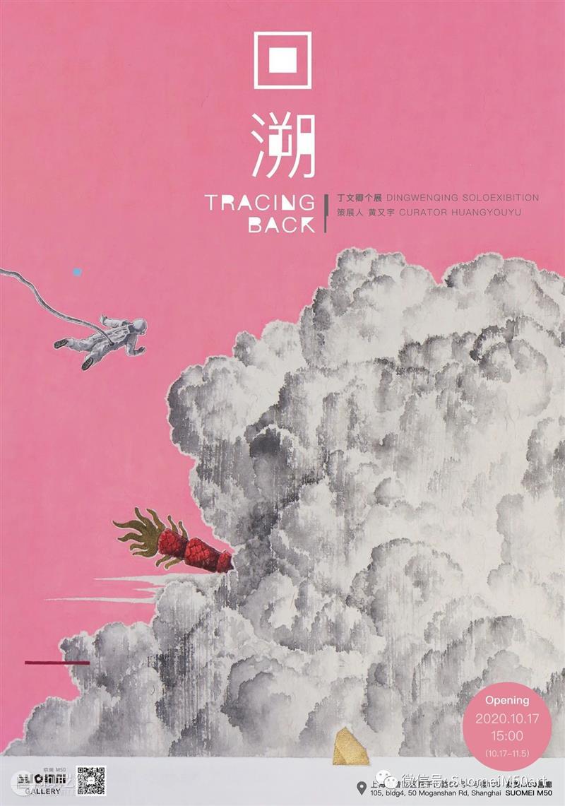 M50展览预告 |「 回溯 --TRACING BACK 」丁文卿个展 | SUOMEI M50 GALLERY 丁文卿 BACK 个展 SUOMEI GALLERY 回溯 策展人 宇Curator Huang 索美M50画廊 崇真艺客