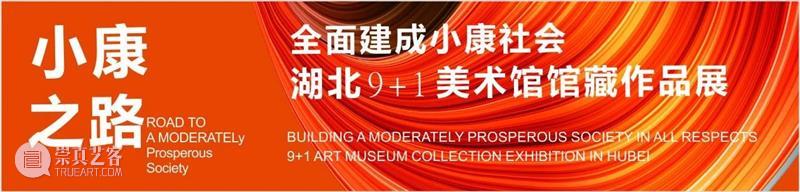 活动回顾 | 十全十“美” 经典馆藏 活动 馆藏 观众 湖北美术馆 展厅 小康之路 全面建成小康社会 湖北 9+1美术馆馆藏 作品展 崇真艺客
