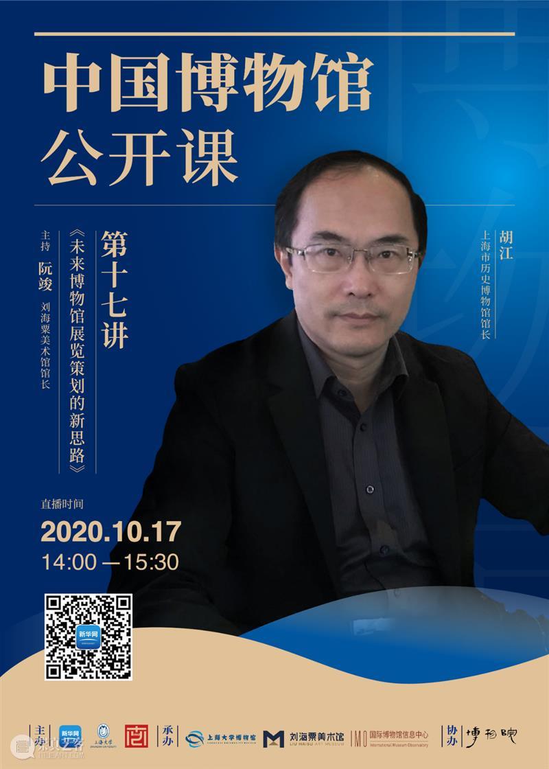 【讲座预告】《中国博物馆公开课》第十七讲 | 胡江：未来博物馆展览策划的新思路 中国博物馆 公开课 讲座 未来博物馆 新思路 胡江 上海 市民 终身 文化 崇真艺客
