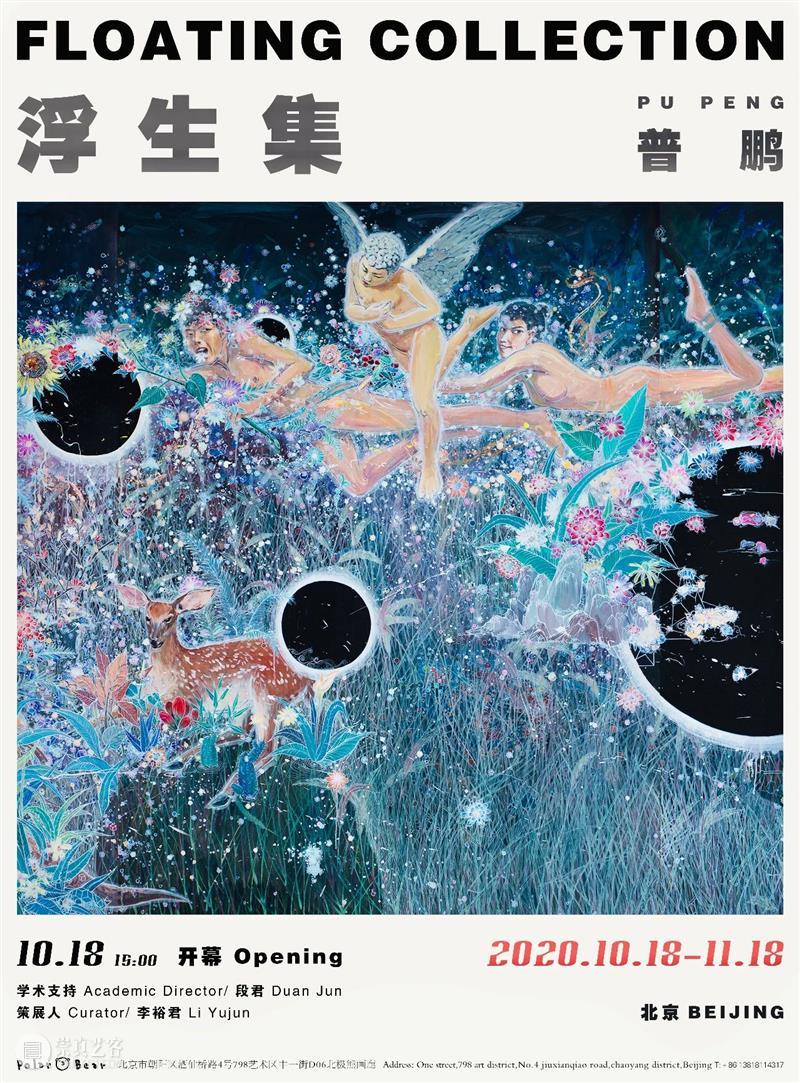 浮生集：普鹏个展 | 10月18日 即将开幕 浮生集 普鹏 个展 Collection 艺术家 PuPeng Curator 李裕君 LiYujun 学术 崇真艺客