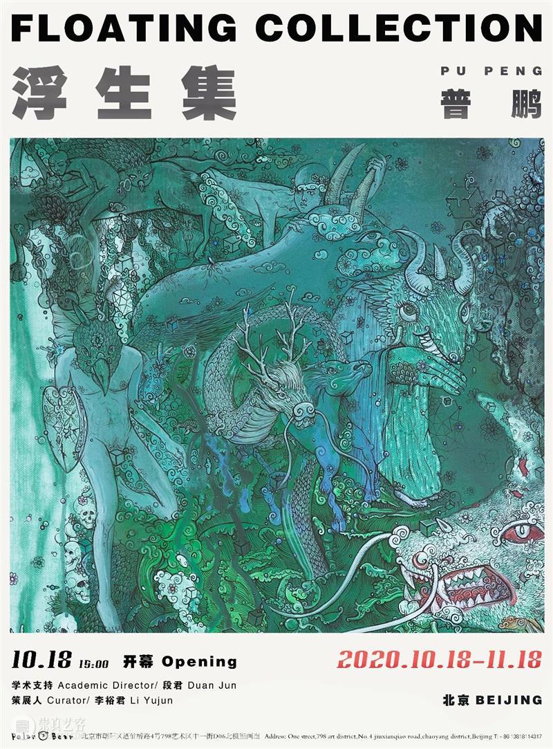 浮生集：普鹏个展 | 10月18日 即将开幕 浮生集 普鹏 个展 Collection 艺术家 PuPeng Curator 李裕君 LiYujun 学术 崇真艺客