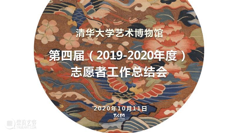 在这里遇见 | 清华艺博第四届志愿者工作总结与表彰会圆满结束 志愿者 工作 清华 艺博 清华大学艺术博物馆 视频 会议 形式 清华艺博公教部 人员 崇真艺客
