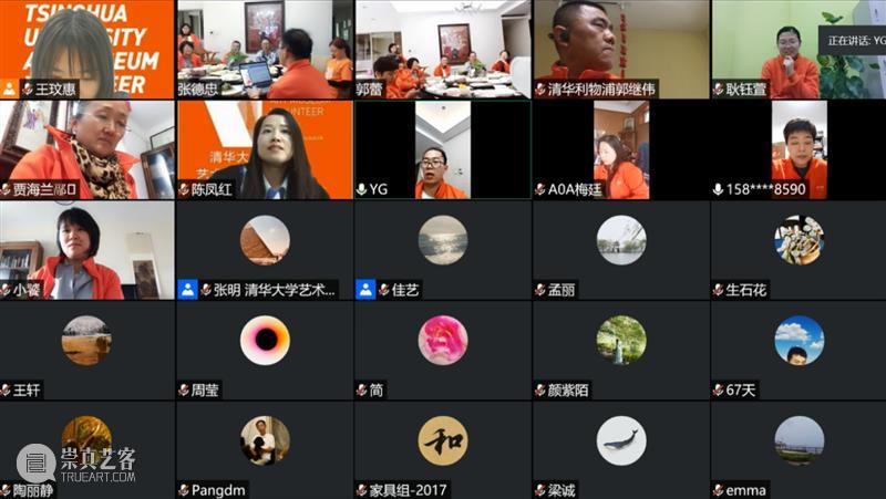 在这里遇见 | 清华艺博第四届志愿者工作总结与表彰会圆满结束 志愿者 工作 清华 艺博 清华大学艺术博物馆 视频 会议 形式 清华艺博公教部 人员 崇真艺客