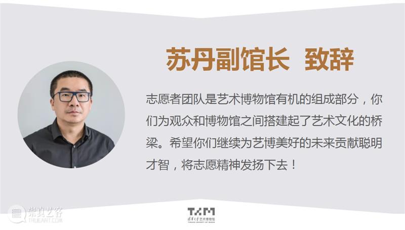 在这里遇见 | 清华艺博第四届志愿者工作总结与表彰会圆满结束 志愿者 工作 清华 艺博 清华大学艺术博物馆 视频 会议 形式 清华艺博公教部 人员 崇真艺客