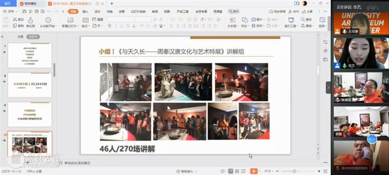 在这里遇见 | 清华艺博第四届志愿者工作总结与表彰会圆满结束 志愿者 工作 清华 艺博 清华大学艺术博物馆 视频 会议 形式 清华艺博公教部 人员 崇真艺客