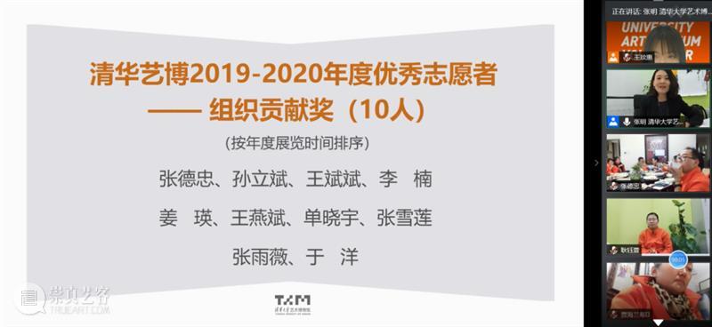 在这里遇见 | 清华艺博第四届志愿者工作总结与表彰会圆满结束 志愿者 工作 清华 艺博 清华大学艺术博物馆 视频 会议 形式 清华艺博公教部 人员 崇真艺客