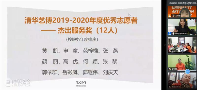 在这里遇见 | 清华艺博第四届志愿者工作总结与表彰会圆满结束 志愿者 工作 清华 艺博 清华大学艺术博物馆 视频 会议 形式 清华艺博公教部 人员 崇真艺客