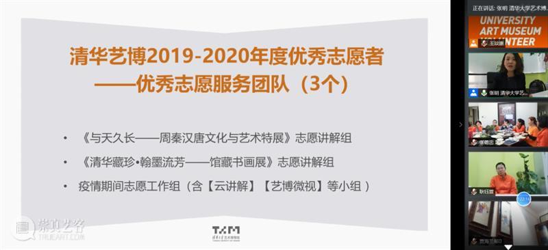 在这里遇见 | 清华艺博第四届志愿者工作总结与表彰会圆满结束 志愿者 工作 清华 艺博 清华大学艺术博物馆 视频 会议 形式 清华艺博公教部 人员 崇真艺客