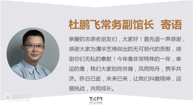 在这里遇见 | 清华艺博第四届志愿者工作总结与表彰会圆满结束 志愿者 工作 清华 艺博 清华大学艺术博物馆 视频 会议 形式 清华艺博公教部 人员 崇真艺客