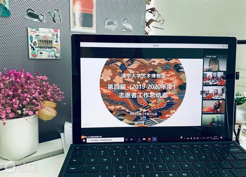 在这里遇见 | 清华艺博第四届志愿者工作总结与表彰会圆满结束 志愿者 工作 清华 艺博 清华大学艺术博物馆 视频 会议 形式 清华艺博公教部 人员 崇真艺客