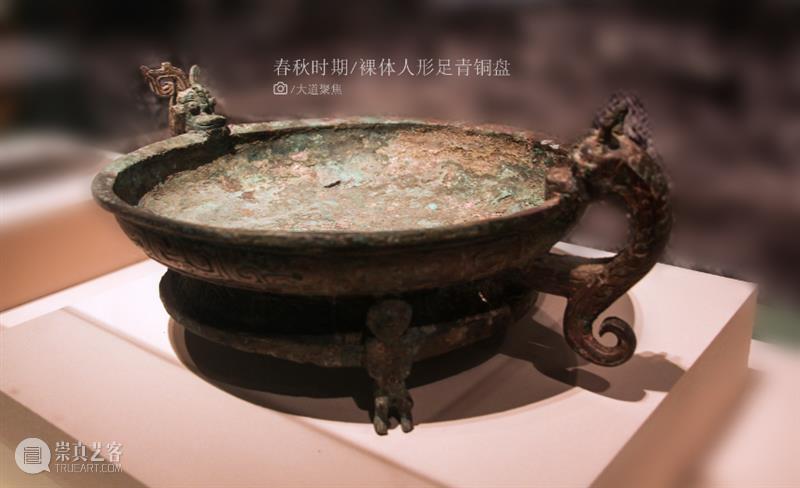 海岱朝宗：山东古代文物菁华 海岱朝宗 山东 古代 文物 菁华 特写 裸体 人形 足青铜盘 旅彝 崇真艺客