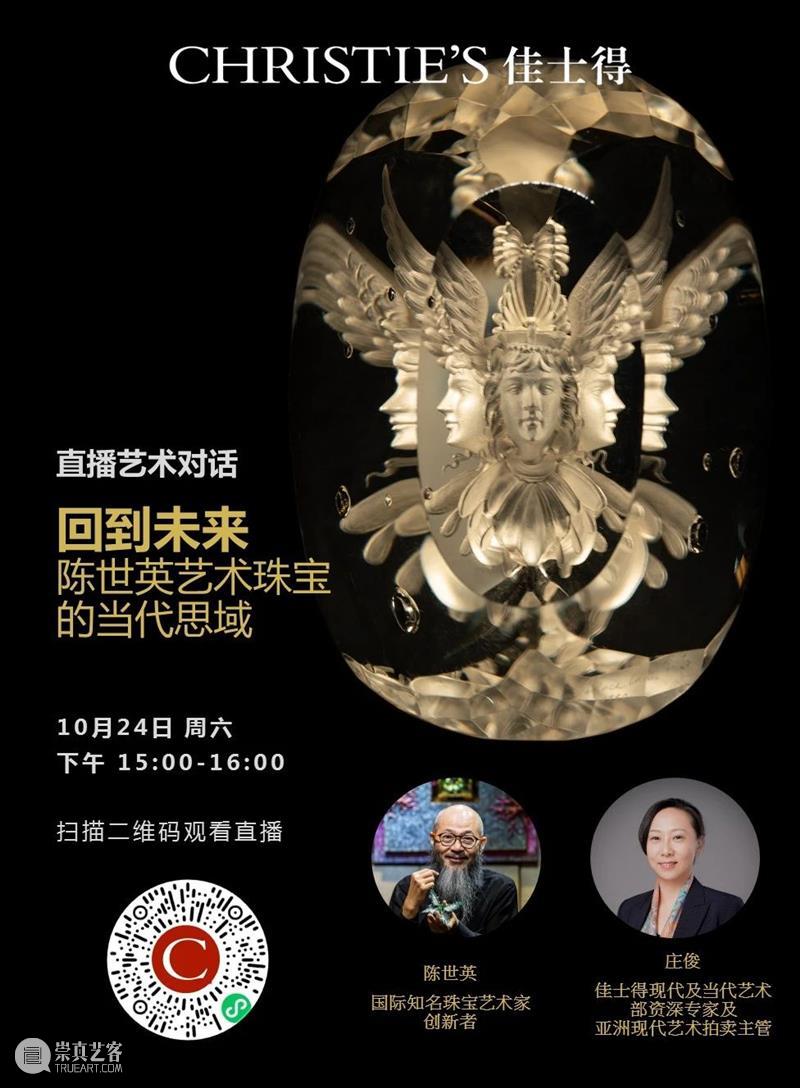 蝴蝶情缘：佳士得将于上海呈献陈世英珠宝精品展 佳士得 上海 珠宝 陈世英 蝴蝶 情缘 精品展 艺术 空间 世界 崇真艺客