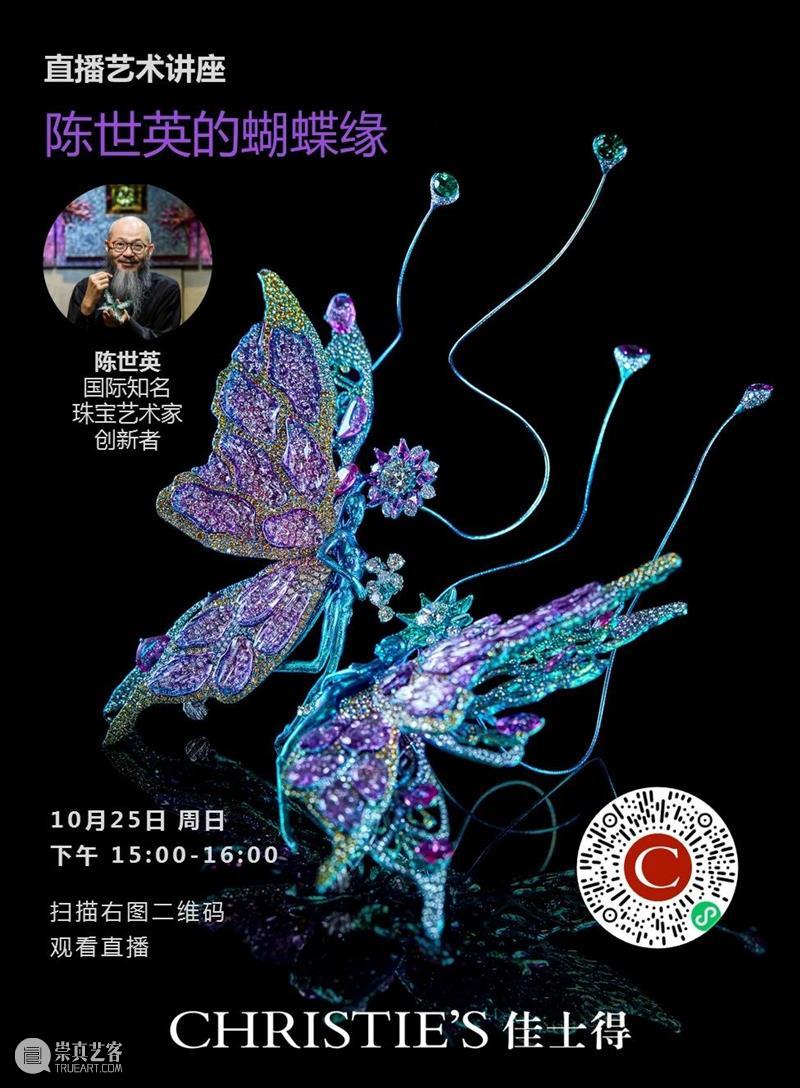 蝴蝶情缘：佳士得将于上海呈献陈世英珠宝精品展 佳士得 上海 珠宝 陈世英 蝴蝶 情缘 精品展 艺术 空间 世界 崇真艺客