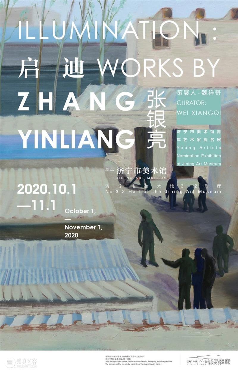 艺术家动态丨张银亮于济宁市美术馆举办个展 济宁市美术馆 艺术家 张银亮 个展 动态 青年 国家艺术基金 项目 青衿 计划 崇真艺客