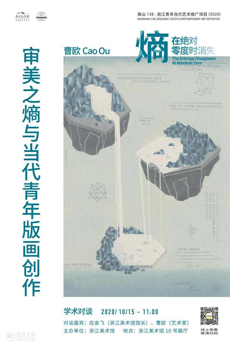 “南山138”学术对谈|曹欧:审美之熵与当代青年版画创作 南山 青年 学术 版画 曹欧 浙江 艺术 项目 Nanshan 谈嘉宾 崇真艺客