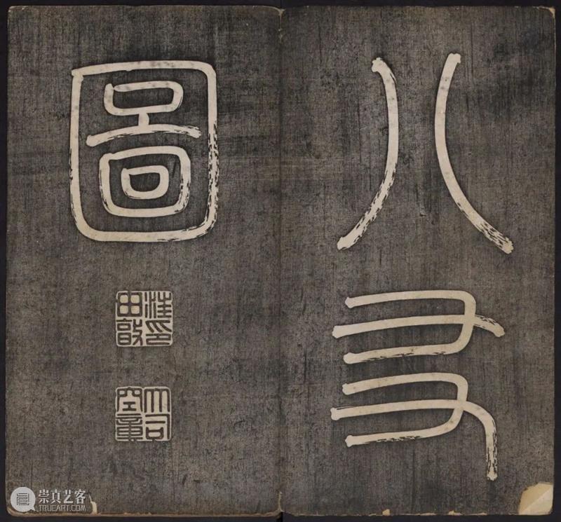 【保利拍卖十五周年】方寸乾坤——名人印信 名人 方寸 保利拍卖 乾坤 北京保利 庆典 拍卖会 印章 其中 禹贡 崇真艺客
