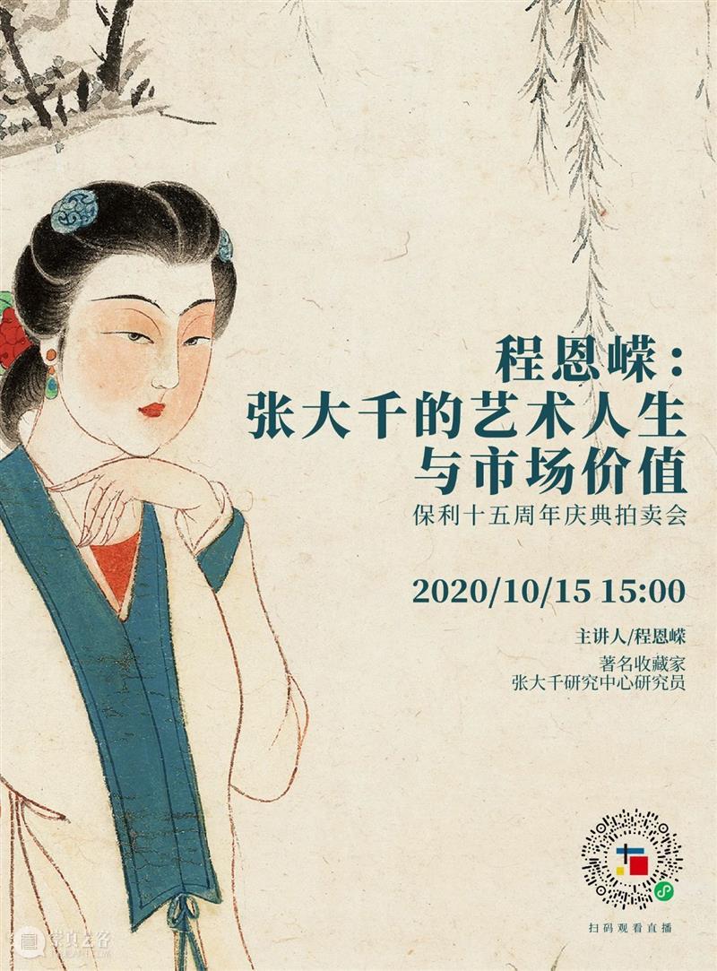 【保利拍卖十五周年】讲座预告：程恩嵘 | 张大千的艺术人生与市场价值 保利拍卖 市场 价值 程恩嵘 张大千 艺术 人生 讲座 年头 全球 崇真艺客