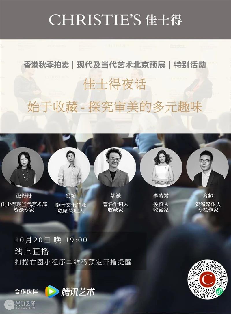 香港秋拍北京及上海预展｜现代及当代艺术、瑰丽珠宝及精致名表 香港 现代 艺术 北京 上海 名表 珠宝 佳士得 前夕 部分 崇真艺客