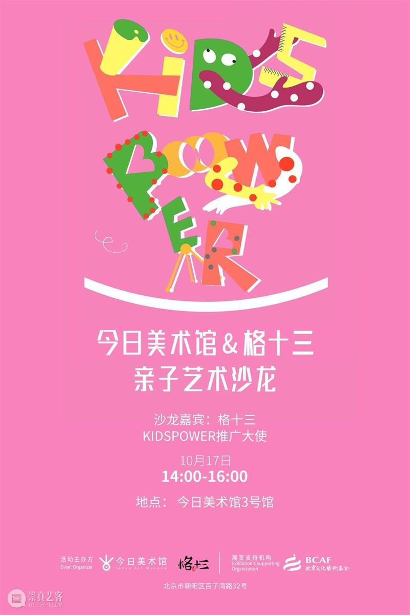 今日美育丨格十三来了 美育 丨格 格十三 今日美术馆 Kids Power 大使 儿童 助力者 趣味 崇真艺客