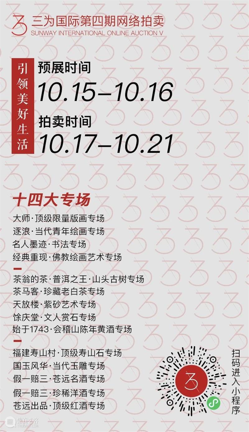 三为国际第4期网络拍卖会期待您来！ 国际 网络 window second open document.getElementById image desc replace 崇真艺客