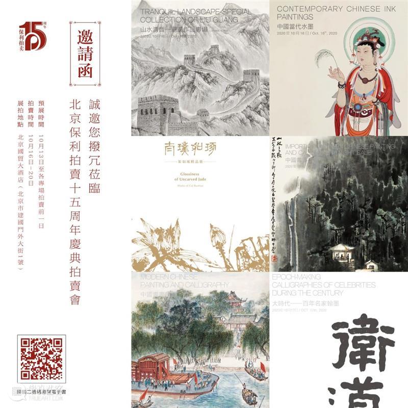 【保利拍卖十五周年】太璞如琢：崔如琢作品专场 专场 作品 崔如琢 保利拍卖 北京保利拍卖 庆典 拍卖会 中国 书画 时间 崇真艺客