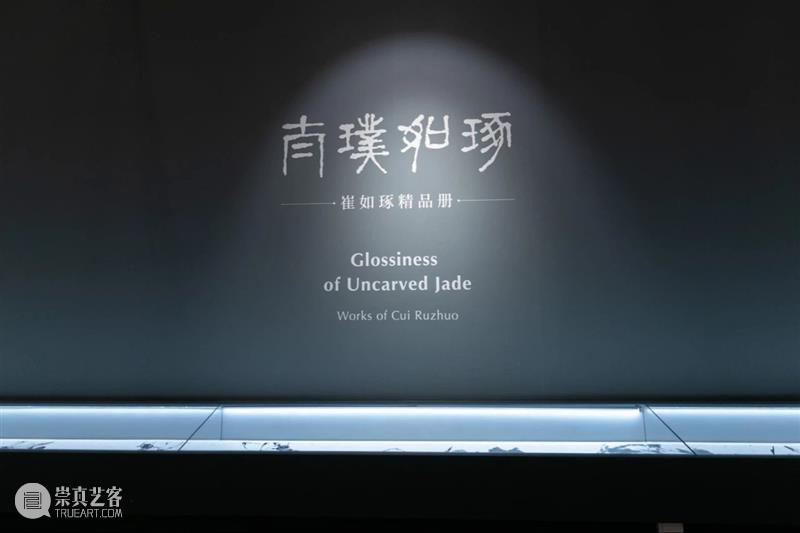 【保利拍卖十五周年】太璞如琢：崔如琢作品专场 专场 作品 崔如琢 保利拍卖 北京保利拍卖 庆典 拍卖会 中国 书画 时间 崇真艺客