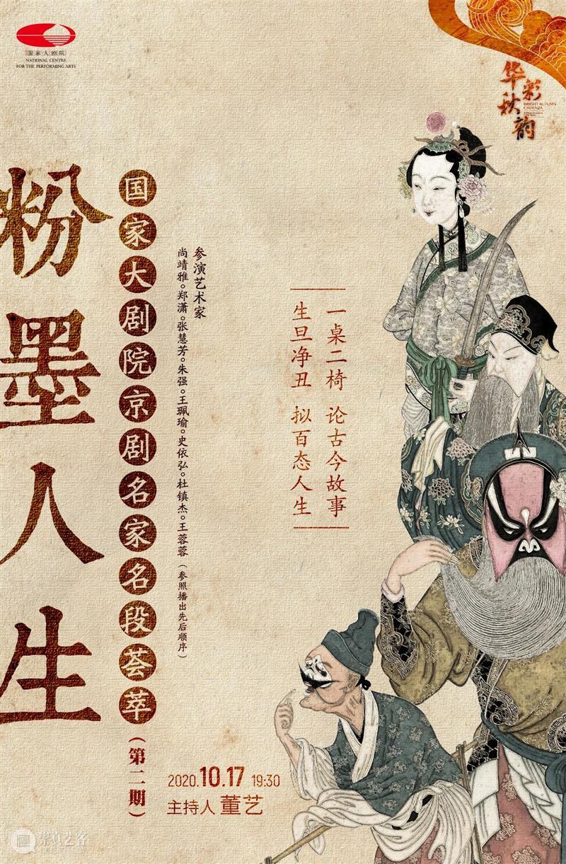 名角“云”集，线上赏听 视频资讯 国家大剧院 线上 名角 好景君须记 暮秋 时分 粉墨人生 国家大剧院 京剧 名家 名段 崇真艺客