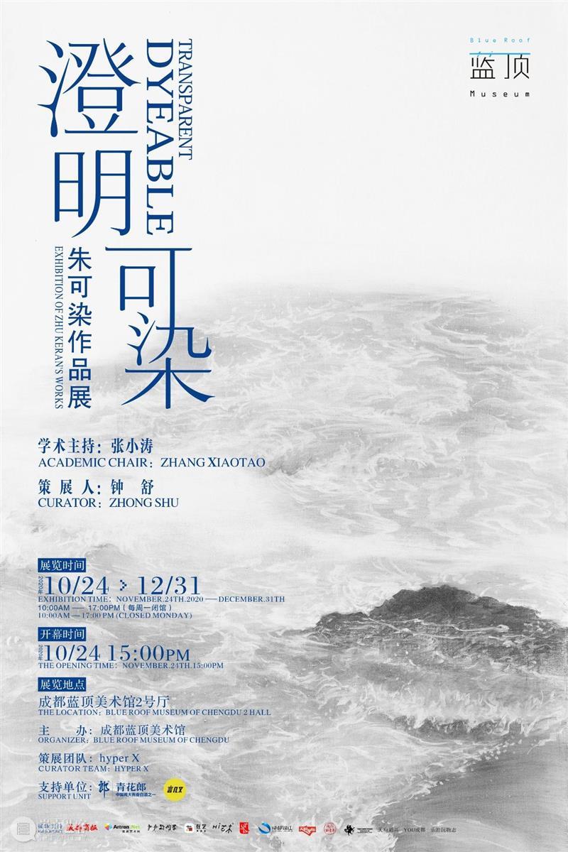 新展预告|澄明·可染：朱可染作品展 澄明 可染 朱可染 作品展 新展 成都 蓝顶美术馆 青年 艺术家 个人 崇真艺客